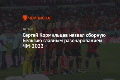Сергей Кормильцев назвал сборную Бельгию главным разочарованием ЧМ-2022