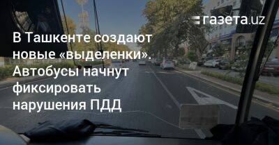 В Ташкенте создают новые «выделенки». Автобусы начнут фиксировать нарушения