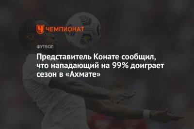 Представитель Конате сообщил, что нападающий на 99% доиграет сезон в «Ахмате»