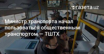Министр транспорта начал пользоваться общественным транспортом — ТШТХ