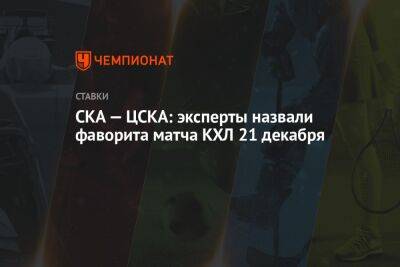 СКА — ЦСКА: эксперты назвали фаворита матча КХЛ 21 декабря