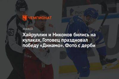 Хайруллин и Никонов бились на кулаках, Готовец праздновал победу «Динамо». Фото с дерби