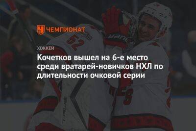 Кочетков вышел на 6-е место среди вратарей-новичков НХЛ по длительности очковой серии