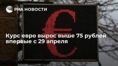 Курс евро на торгах Московской биржи поднимался выше 75 рублей впервые с 29 апреля
