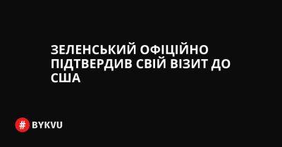 Зеленський офіційно підтвердив свій візит до США