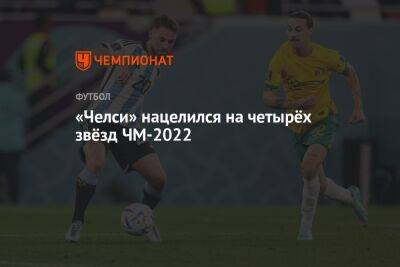 «Челси» нацелился на четырёх звёзд ЧМ-2022