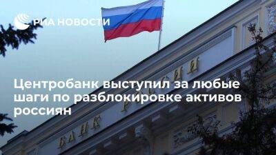В ЦБ заявили, что приветствуют любые шаги для решения проблем с активами россиян