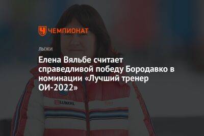 Елена Вяльбе считает справедливой победу Бородавко в номинации «Лучший тренер ОИ-2022»