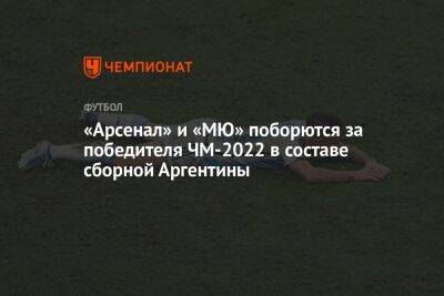 «Арсенал» и «МЮ» поборются за победителя ЧМ-2022 в составе сборной Аргентины