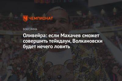 Оливейра: если Махачев сможет совершить тейкдаун, Волкановски будет нечего ловить
