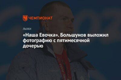 Александр Большунов - Артем Мальцев - Анна Жеребятьева - «Наша Евочка». Большунов выложил фотографию с пятимесячной дочерью - championat.com - Россия