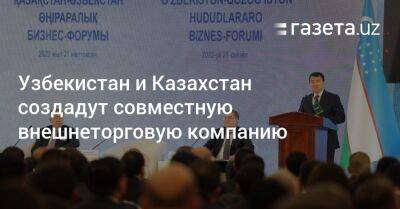 Узбекистан и Казахстан создадут совместную внешнеторговую компанию