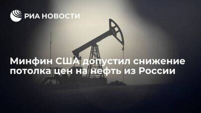 Первый замминистра финансов США Адейемо допустила снижение потолка цен на российскую нефть