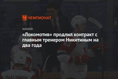 «Локомотив» продлил контракт с главным тренером Никитиным на два года