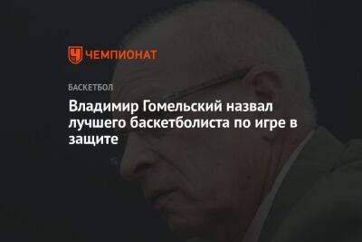 Владимир Гомельский назвал лучшего баскетболиста по игре в защите