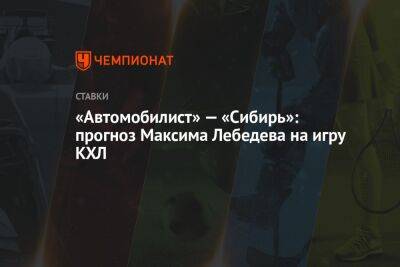 «Автомобилист» — «Сибирь»: прогноз Максима Лебедева на игру КХЛ