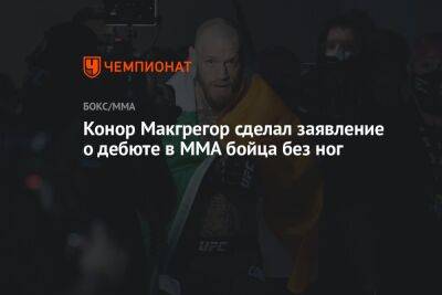 Конор Макгрегор сделал заявление о дебюте в ММА бойца без ног