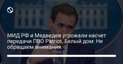 МИД РФ и Медведев угрожали насчет передачи ПВО Patriot. Белый дом: Не обращаем внимания