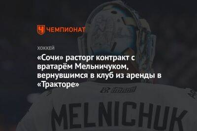 «Сочи» расторг контракт с вратарём Мельничуком, вернувшимся в клуб из аренды в «Тракторе»