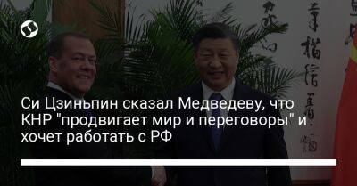 Си Цзиньпин сказал Медведеву, что КНР "продвигает мир и переговоры" и хочет работать с РФ