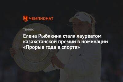Елена Рыбакина стала лауреатом казахстанской премии в номинации «Прорыв года в спорте»