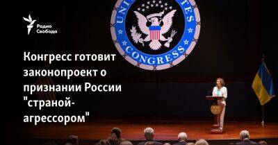 Конгресс готовит законопроект о признании России "страной-агрессором"
