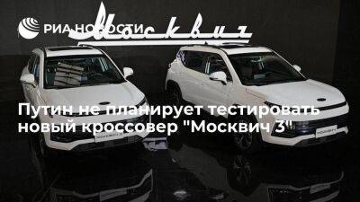 Песков сообщил, что Путин не планирует тестировать новый кроссовер "Москвич 3"