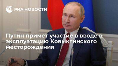Песков: Путин в среду примет участие в вводе в эксплуатацию Ковыктинского месторождения