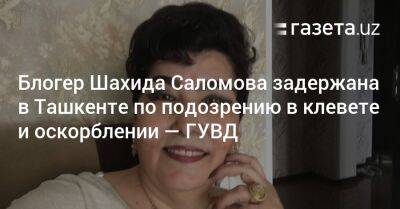 Блогер Шахида Саломова задержана в Ташкенте по подозрению в клевете и оскорблении — ГУВД