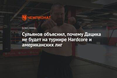 Сульянов объяснил, почему Дацика не будет на турнире Hardcore и американских лиг