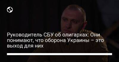 Руководитель СБУ об олигархах: Они понимают, что оборона Украины – это выход для них