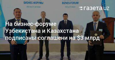 На бизнес-форуме Узбекистана и Казахстана подписаны соглашени на $3 млрд