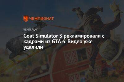 Goat Simulator 3 рекламировали с кадрами из GTA 6. Видео уже удалили - championat.com