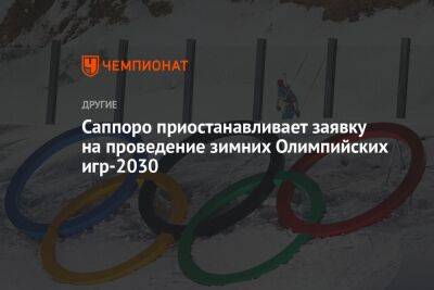 Александр Большунов - Саппоро приостанавливает заявку на проведение зимних Олимпийских игр-2030 - championat.com - США - Токио - Япония - Канада - Пекин - Саппоро