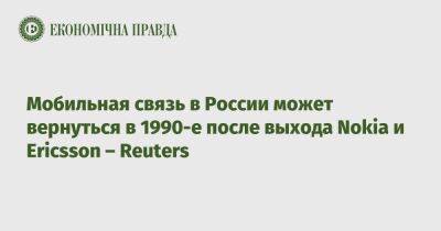 Мобильная связь в России может вернуться в 1990-е после выхода Nokia и Ericsson – Reuters