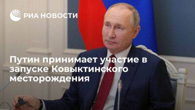 Путин принимает участие в запуске Ковыктинского месторождения и участка "Силы Сибири"