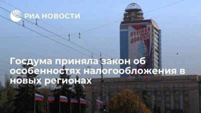 Госдума приняла закон об особенностях налогообложения в четырех новых регионах России