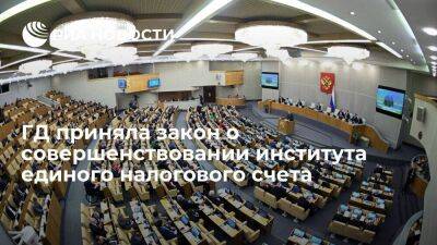 Госдума приняла закон о совершенствовании института единого налогового счета