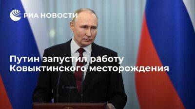 Путин запустил работу крупнейшего на востоке России Ковыктинского месторождения