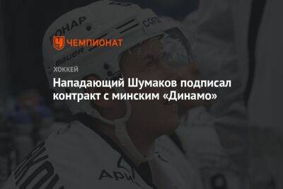 Нападающий Шумаков подписал контракт с минским «Динамо» до конца текущего сезона