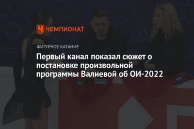 Первый канал показал сюжет о постановке произвольной программы Валиевой об ОИ-2022
