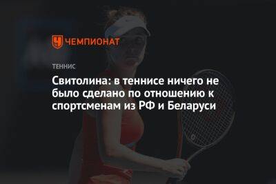 Свитолина: в теннисе ничего не было сделано по отношению к спортсменам из РФ и Беларуси