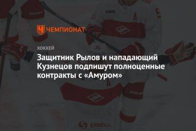 Защитник Рылов и нападающий Кузнецов подпишут полноценные контракты с «Амуром»
