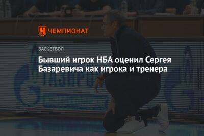 Бывший игрок НБА оценил Сергея Базаревича как игрока и тренера