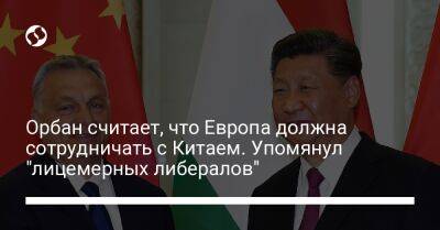 Орбан считает, что Европа должна сотрудничать с Китаем. Упомянул "лицемерных либералов"