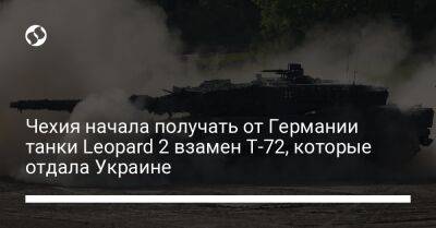 Яна Чернохова - Чехия начала получать от Германии танки Leopard 2 взамен Т-72, которые отдала Украине - liga.net - Украина - Германия - Чехия