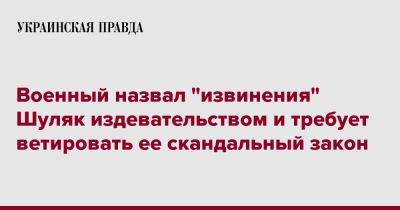 Елена Шуляк - Военный назвал "извинения" Шуляк издевательством и требует ветировать ее скандальный закон - pravda.com.ua