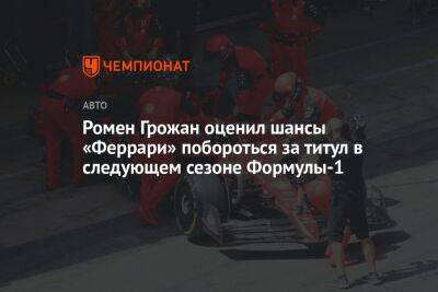 Ромен Грожан оценил шансы «Феррари» побороться за титул в следующем сезоне Формулы-1