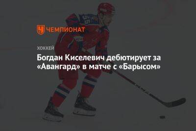 Богдан Киселевич дебютирует за «Авангард» в матче с «Барысом»