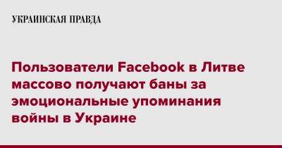 Пользователи Facebook в Литве массово получают баны за эмоциональные упоминания войны в Украине
